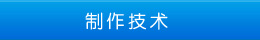 制作技術(shù)